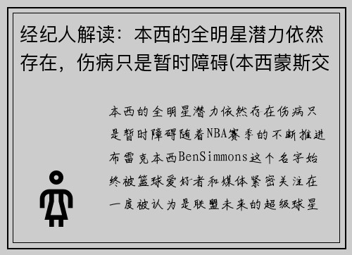 经纪人解读：本西的全明星潜力依然存在，伤病只是暂时障碍(本西蒙斯交易最新消息)