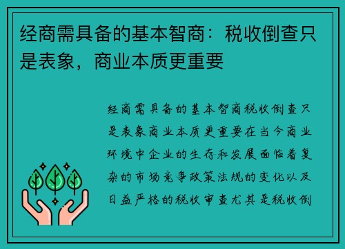 经商需具备的基本智商：税收倒查只是表象，商业本质更重要