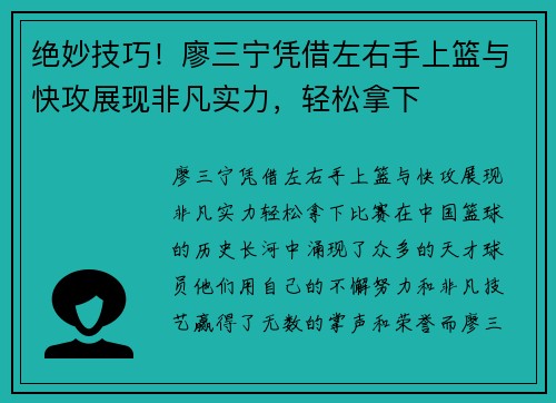 绝妙技巧！廖三宁凭借左右手上篮与快攻展现非凡实力，轻松拿下