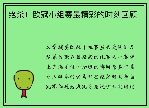 绝杀！欧冠小组赛最精彩的时刻回顾