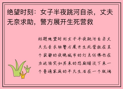 绝望时刻：女子半夜跳河自杀，丈夫无奈求助，警方展开生死营救