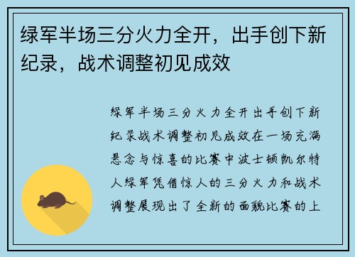 绿军半场三分火力全开，出手创下新纪录，战术调整初见成效