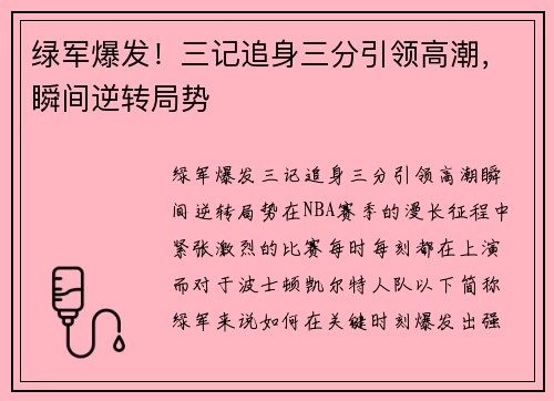 绿军爆发！三记追身三分引领高潮，瞬间逆转局势