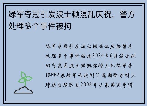 绿军夺冠引发波士顿混乱庆祝，警方处理多个事件被拘