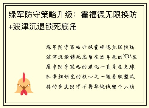 绿军防守策略升级：霍福德无限换防+波津沉退锁死底角