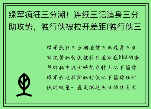 绿军疯狂三分潮！连续三记追身三分助攻势，独行侠被拉开差距(独行侠三分球)