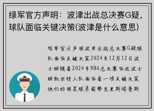 绿军官方声明：波津出战总决赛G疑，球队面临关键决策(波津是什么意思)