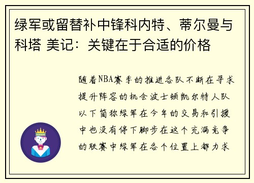 绿军或留替补中锋科内特、蒂尔曼与科塔 美记：关键在于合适的价格