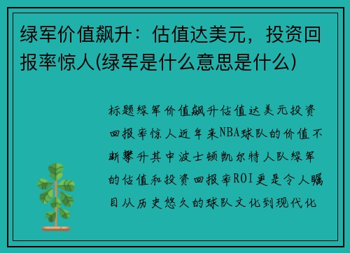 绿军价值飙升：估值达美元，投资回报率惊人(绿军是什么意思是什么)