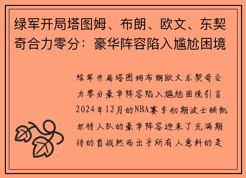 绿军开局塔图姆、布朗、欧文、东契奇合力零分：豪华阵容陷入尴尬困境