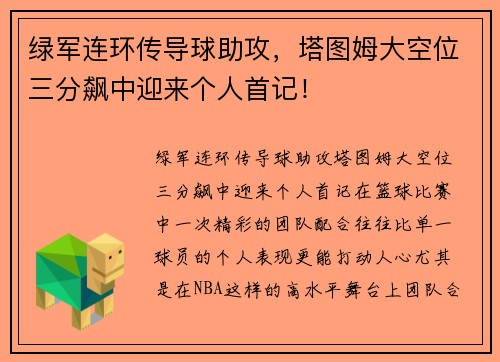 绿军连环传导球助攻，塔图姆大空位三分飙中迎来个人首记！