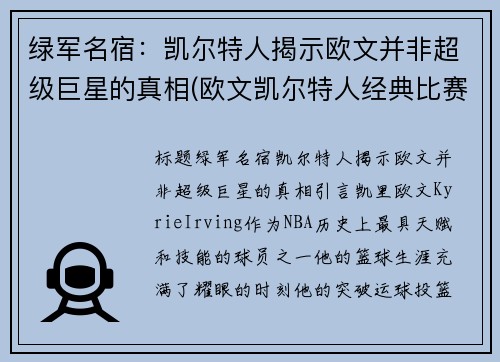 绿军名宿：凯尔特人揭示欧文并非超级巨星的真相(欧文凯尔特人经典比赛)