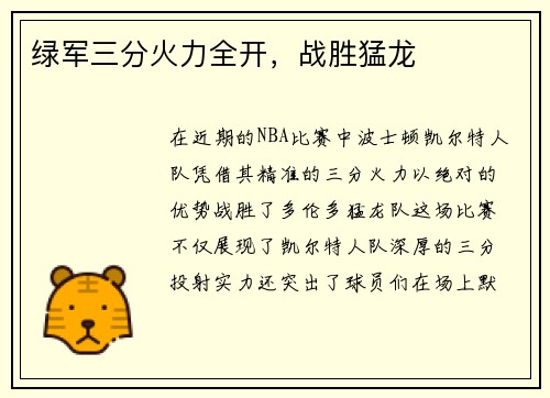 绿军三分火力全开，战胜猛龙