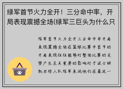 绿军首节火力全开！三分命中率，开局表现震撼全场(绿军三巨头为什么只拿了一次总冠军)