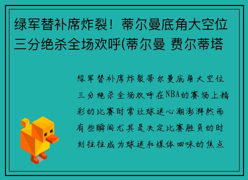 绿军替补席炸裂！蒂尔曼底角大空位三分绝杀全场欢呼(蒂尔曼 费尔蒂塔)