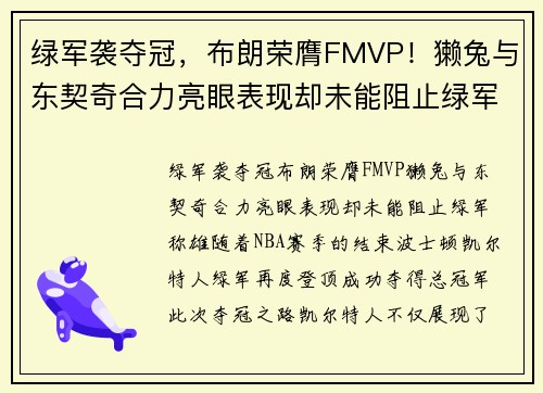 绿军袭夺冠，布朗荣膺FMVP！獭兔与东契奇合力亮眼表现却未能阻止绿军称雄