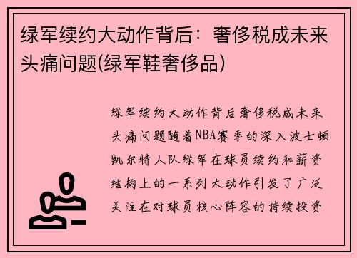 绿军续约大动作背后：奢侈税成未来头痛问题(绿军鞋奢侈品)