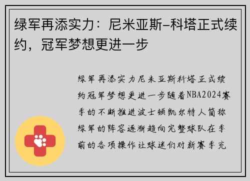 绿军再添实力：尼米亚斯-科塔正式续约，冠军梦想更进一步