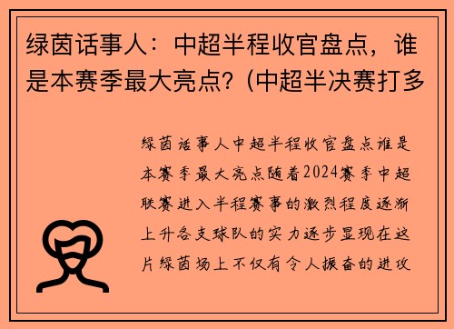 绿茵话事人：中超半程收官盘点，谁是本赛季最大亮点？(中超半决赛打多少轮)
