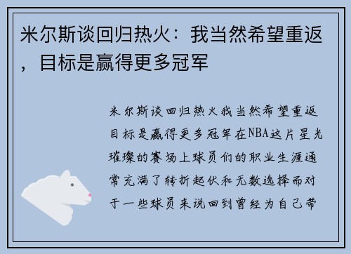 米尔斯谈回归热火：我当然希望重返，目标是赢得更多冠军