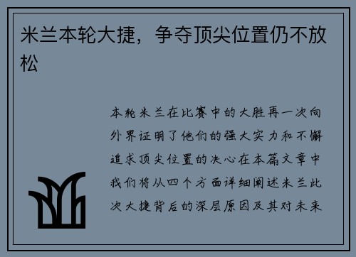 米兰本轮大捷，争夺顶尖位置仍不放松