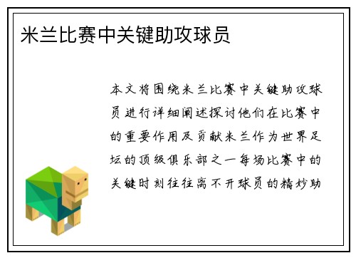 米兰比赛中关键助攻球员