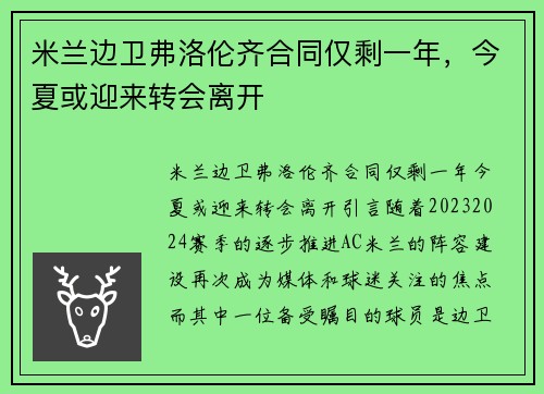 米兰边卫弗洛伦齐合同仅剩一年，今夏或迎来转会离开