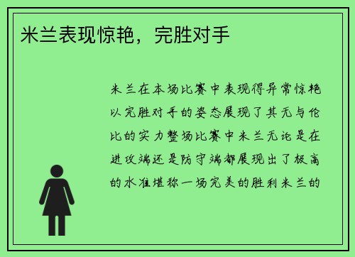 米兰表现惊艳，完胜对手