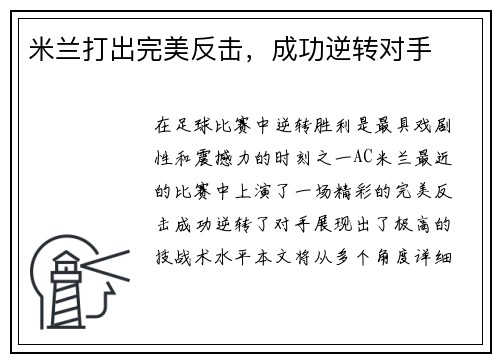 米兰打出完美反击，成功逆转对手