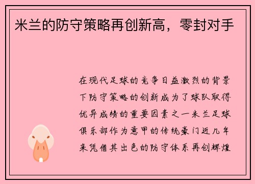 米兰的防守策略再创新高，零封对手