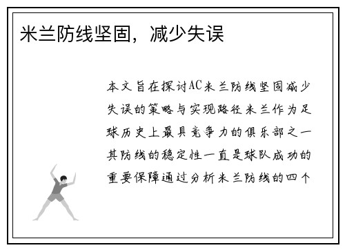 米兰防线坚固，减少失误