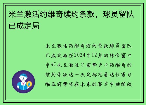 米兰激活约维奇续约条款，球员留队已成定局