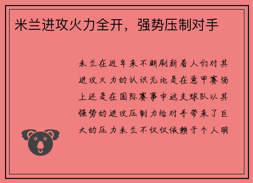 米兰进攻火力全开，强势压制对手