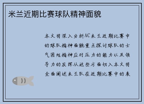 米兰近期比赛球队精神面貌