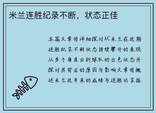 米兰连胜纪录不断，状态正佳