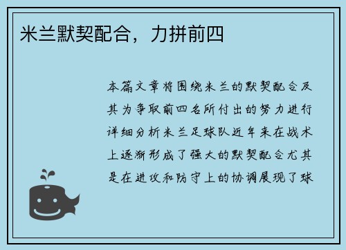 米兰默契配合，力拼前四
