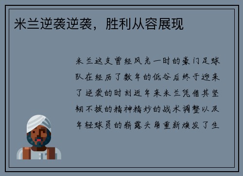米兰逆袭逆袭，胜利从容展现