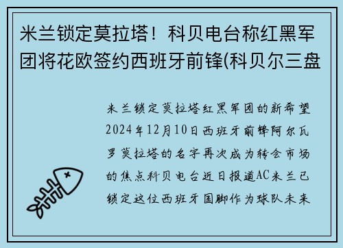 米兰锁定莫拉塔！科贝电台称红黑军团将花欧签约西班牙前锋(科贝尔三盘胜大坂娜奥米 保留总决赛出线希望 北京时)