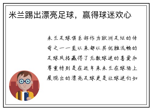 米兰踢出漂亮足球，赢得球迷欢心
