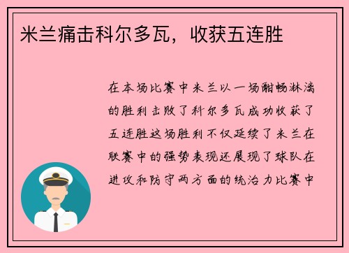 米兰痛击科尔多瓦，收获五连胜