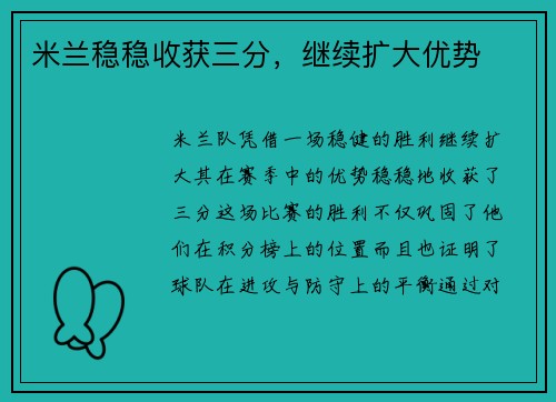 米兰稳稳收获三分，继续扩大优势