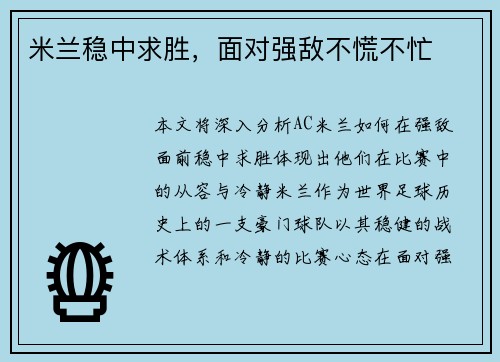 米兰稳中求胜，面对强敌不慌不忙
