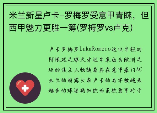 米兰新星卢卡-罗梅罗受意甲青睐，但西甲魅力更胜一筹(罗梅罗vs卢克)
