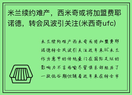 米兰续约难产，西米奇或将加盟费耶诺德，转会风波引关注(米西奇ufc)