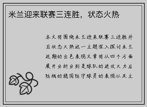 米兰迎来联赛三连胜，状态火热