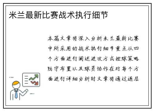 米兰最新比赛战术执行细节