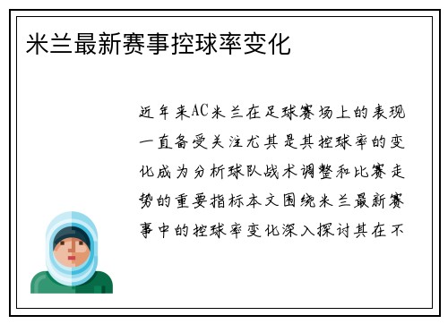 米兰最新赛事控球率变化
