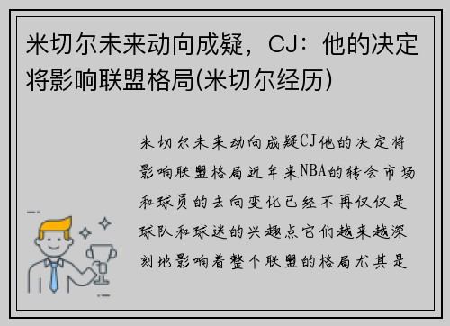 米切尔未来动向成疑，CJ：他的决定将影响联盟格局(米切尔经历)