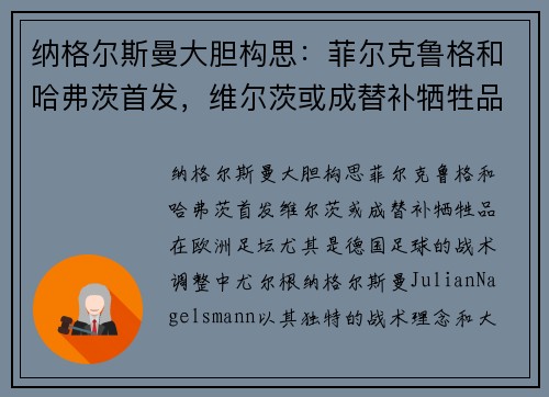 纳格尔斯曼大胆构思：菲尔克鲁格和哈弗茨首发，维尔茨或成替补牺牲品