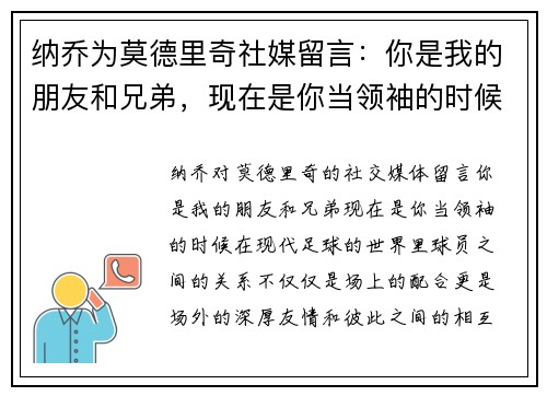 纳乔为莫德里奇社媒留言：你是我的朋友和兄弟，现在是你当领袖的时候